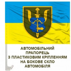 Авто прапорець 92 Центр психологічної підтримки 12 АК